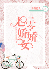 七零娇娇女[穿书]