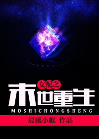 女配之末世重生