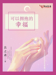 可以拥抱的幸福