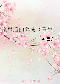 论皇后的养成（重生）