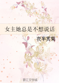 女主她总是不想说话