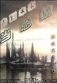 去到未来当总统