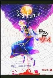 StarHunter