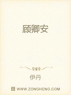 顾卿安