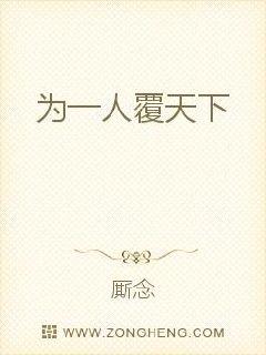 为一人覆天下