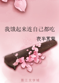 我饿起来连自己都吃