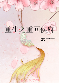 重生之重回侯府