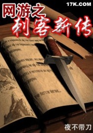 网游之刺客新传