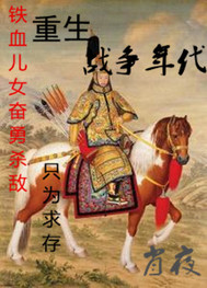 重生战争年代
