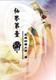 仙界第一帝