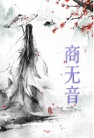 商无音