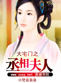 大宅门之丞相夫人