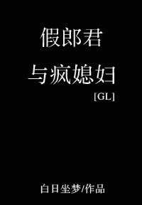 假郎君与疯媳妇gl