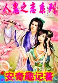 人鬼之恋系列