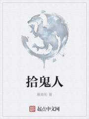 拾鬼人