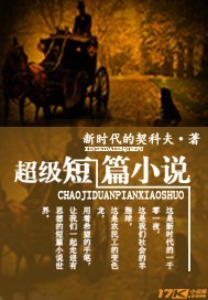 超级短篇小说