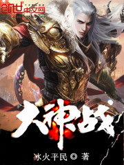 大神战