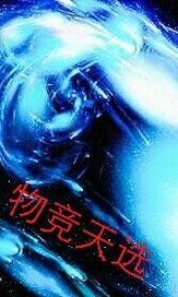 物竞天选改