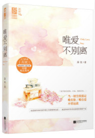 唯爱不别离