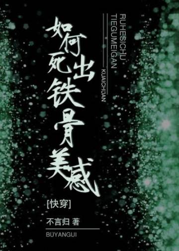 如何死出铁骨美感[快穿]