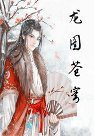 龙图苍穹