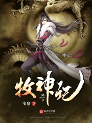 牧神记（牧神纪）