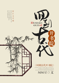 回到古代开书院