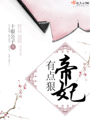 帝妃有点狠