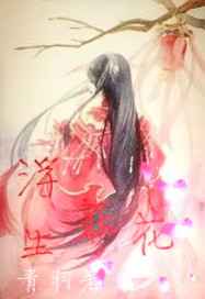 浮生葬花