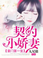 豪门第一宠：契约小娇妻