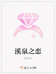 溪泉之恋
