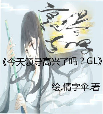 今天领导高兴了吗？［穿书］