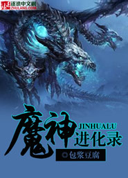 魔神进化录