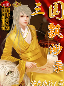 三国飘渺录