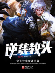 逆袭教头