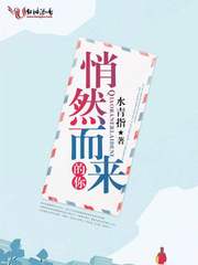 悄然而来的你
