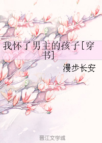 我怀了男主的孩子[穿书]