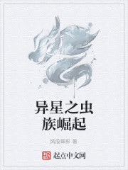 异星之虫族崛起