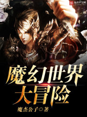 魔幻世界大冒险