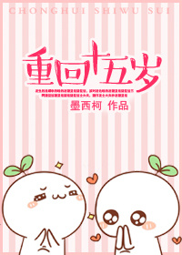 重回十五岁
