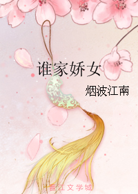 谁家娇女
