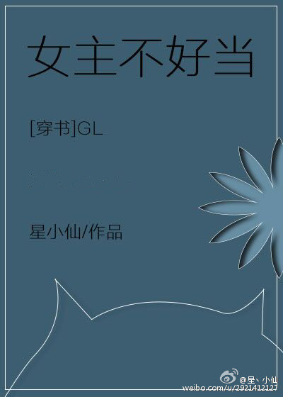 女主不好当（穿书gl）