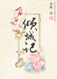 倾城记 