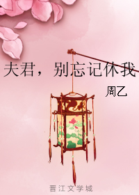 夫君，别忘记休我