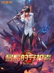 人族最后的守护者