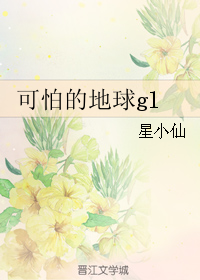 可怕的地球gl