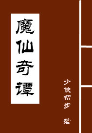 魔仙奇谭