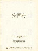 安西府