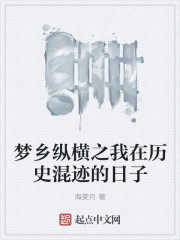 梦乡纵横之我在历史混迹的日子