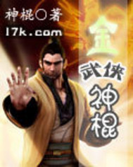 金武侠神棍